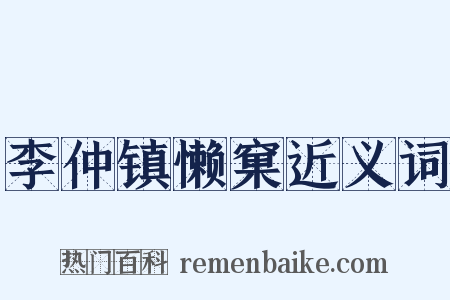 李仲镇懒窠近义词是什么意思的图片